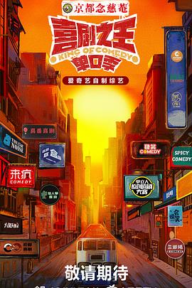 亚色影库《喜剧之王·单口季》免费在线观看