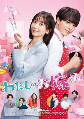 今日吃瓜《我的媳夫 わたしのお嫁くん》免费在线观看