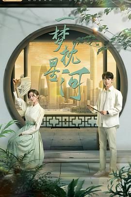 亚色影库《一梦枕星河》免费在线观看