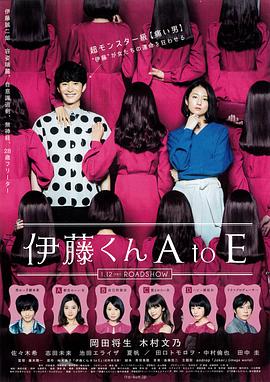 今日吃瓜《伊藤君A到E》免费在线观看