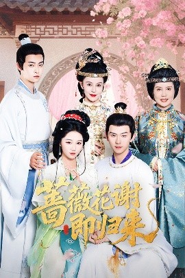 亚色影库《蔷薇花谢即归来》免费在线观看