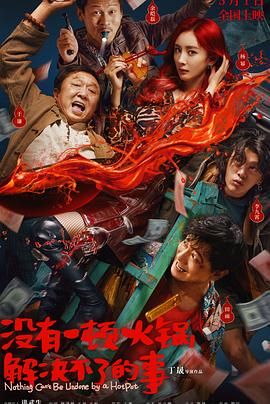 亚色影库《没有一顿火锅解决不了的事》免费在线观看