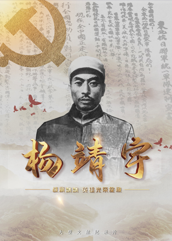 今日吃瓜《战旗飘飘英雄光荣绽放——杨靖宇》免费在线观看