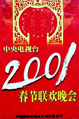 今日吃瓜黑料《2001年中央电视台春节联欢晚会》免费在线观看