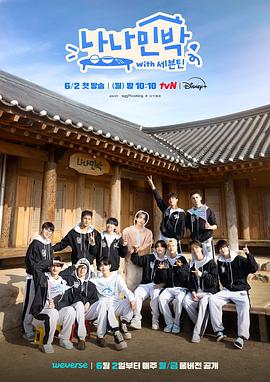 亚色影库《罗罗民宿 나나민박 with 세븐틴》免费在线观看