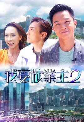 今日吃瓜《我要做业主2》免费在线观看