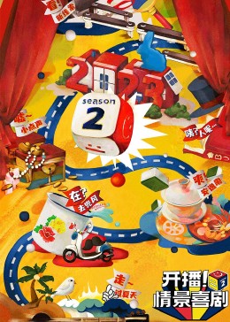 今日吃瓜黑料《开播！情景喜剧 第二季》免费在线观看