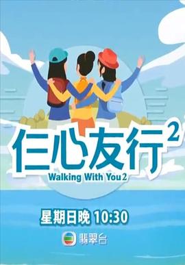 今日吃瓜黑料《仨心友行2》免费在线观看