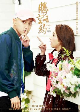 亚色影库《腾空之约》免费在线观看