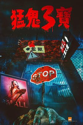 今日吃瓜《猛鬼3宝》免费在线观看