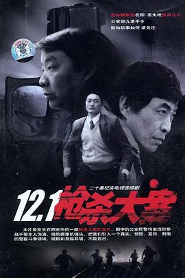 今日吃瓜《12·1枪杀大案》免费在线观看