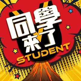 今日吃瓜《同学来了》免费在线观看