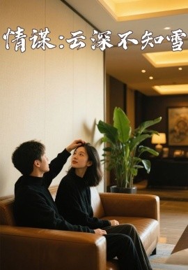 今日吃瓜《情谋：云深不知雪》免费在线观看