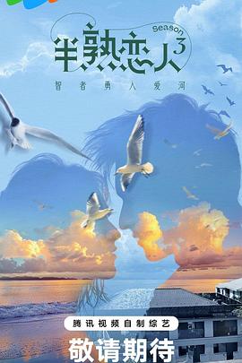 今日吃瓜黑料《半熟恋人第三季》免费在线观看