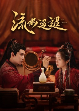 亚色影库《流水迢迢》免费在线观看