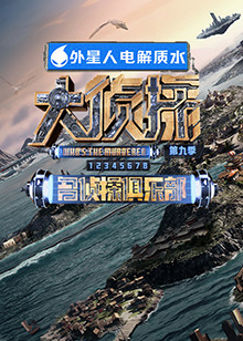 今日吃瓜黑料《大侦探 第九季》免费在线观看