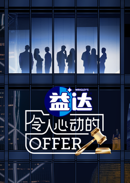 今日吃瓜黑料《令人心动的offer 第六季》免费在线观看