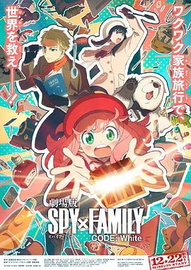今日吃瓜黑料《间谍过家家 代号：白 劇場版 Spy x Family Code: White》免费在线观看