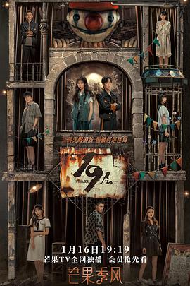 今日吃瓜《19层》免费在线观看