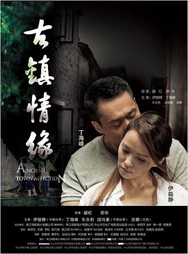 亚色影库《古镇情缘》免费在线观看