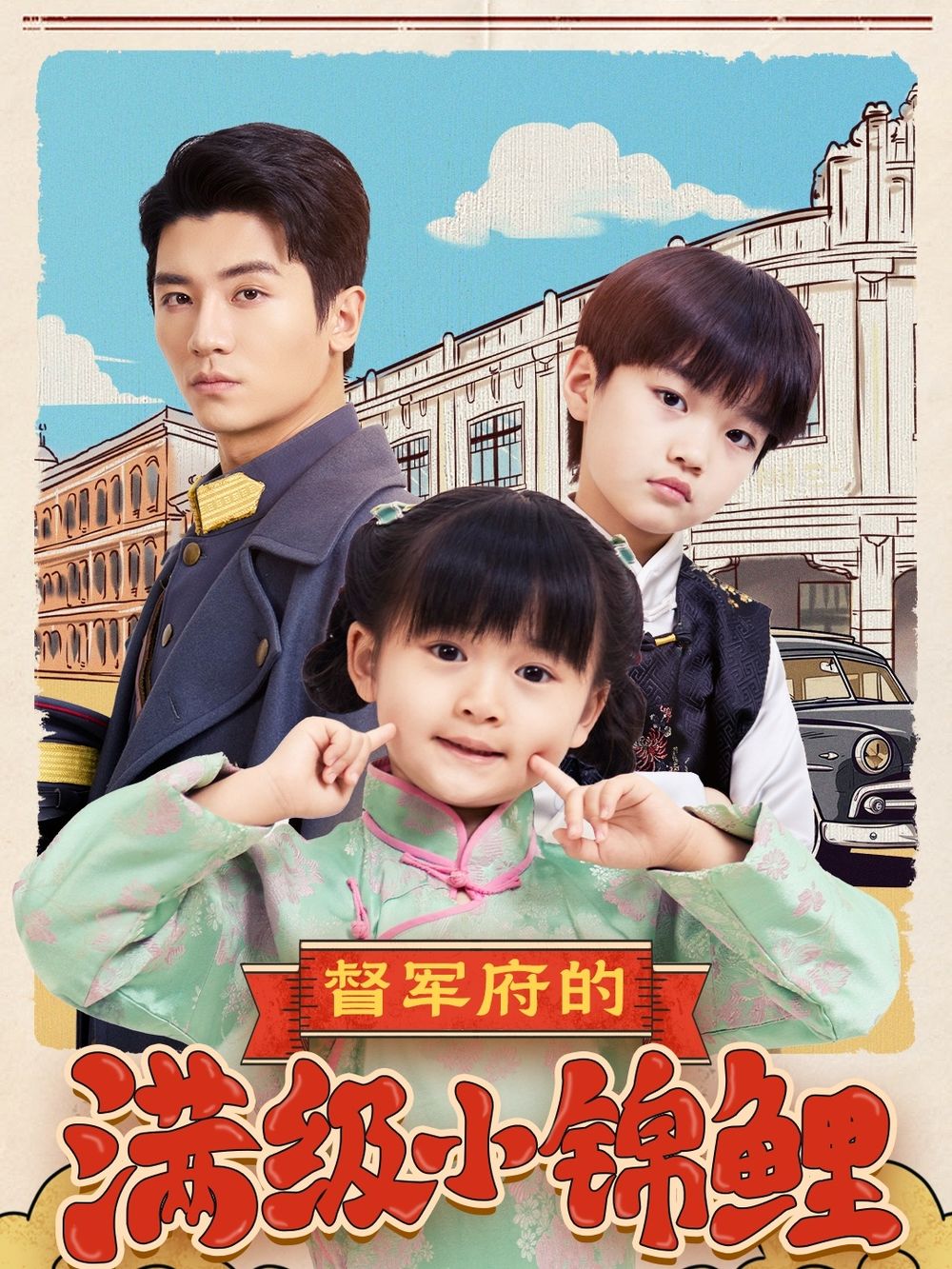 亚色影库《督军府的满级小锦鲤》免费在线观看