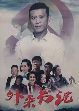 今日吃瓜黑料《外来书记》免费在线观看