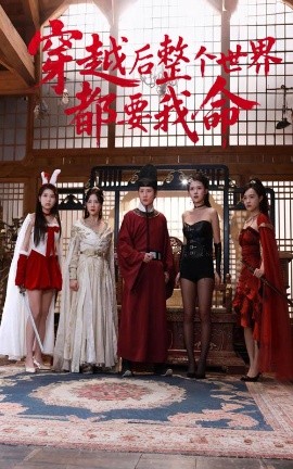 亚色影库《穿越后整个世界都要我命》免费在线观看