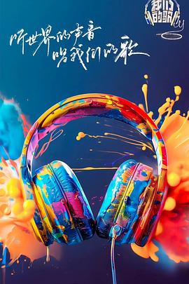 亚色影库《我们的歌第六季》免费在线观看