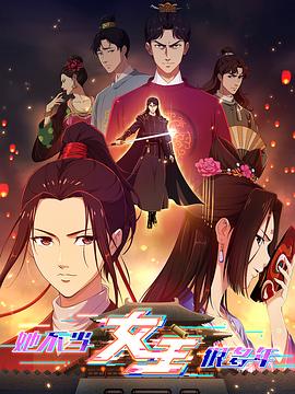 今日吃瓜黑料《她不当女主很多年》免费在线观看