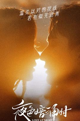 亚色影库《夜色暗涌时》免费在线观看