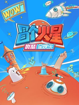 亚色影库《冒个火星》免费在线观看