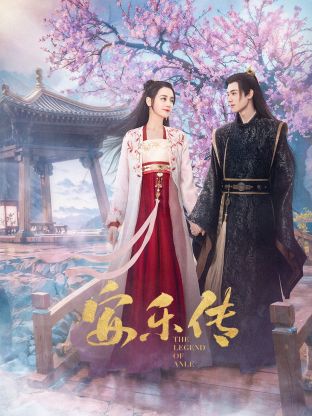 今日吃瓜黑料《安乐传》免费在线观看