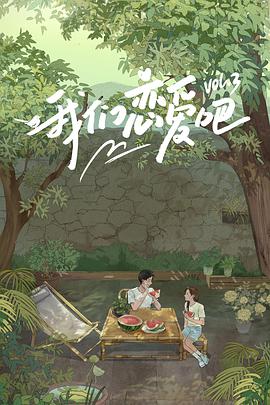 亚色影库《我们恋爱吧 第三季》免费在线观看