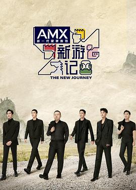 今日吃瓜《新游记》免费在线观看