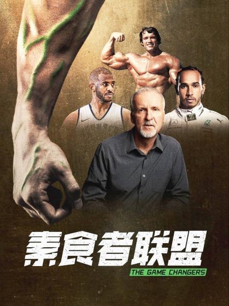 今日吃瓜黑料《素食者联盟》免费在线观看