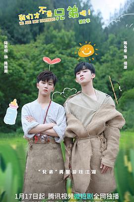 今日吃瓜《我们才不是兄弟呢第二季》免费在线观看