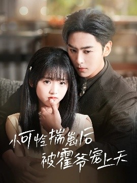 亚色影库《小可怜揣崽后被霍爷宠上天》免费在线观看