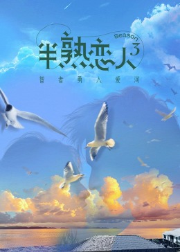 今日吃瓜《半熟恋人 第三季》免费在线观看