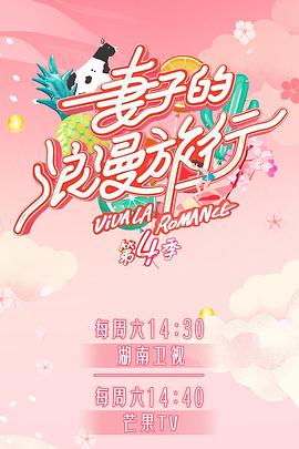 今日吃瓜《妻子的浪漫旅行第四季》免费在线观看