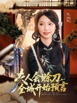 亚色影库《夫人会赊刀全城开始预言》免费在线观看