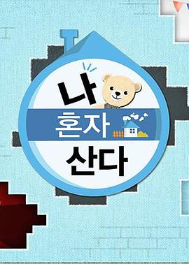 今日吃瓜《我独自生活》免费在线观看