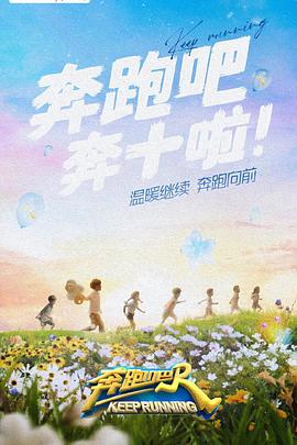 今日吃瓜黑料《奔跑吧 第六季》免费在线观看