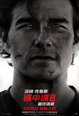 今日吃瓜黑料《碟中谍8：最终清算 Mission: Impossible - The Final Reckoning》免费在线观看