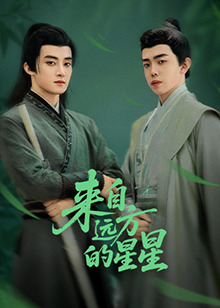 今日吃瓜黑料《来自远方的星星》免费在线观看