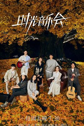 今日吃瓜《时光音乐会 第二季》免费在线观看