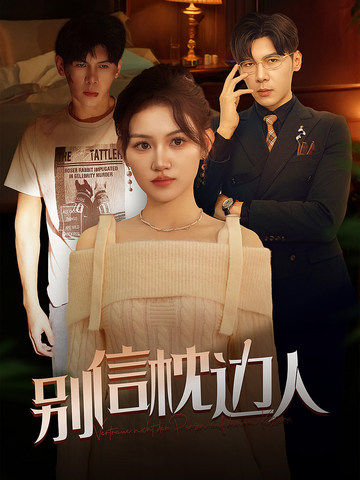 亚色影库《别信枕边人》免费在线观看