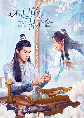 今日吃瓜黑料《了不起的林千金》免费在线观看