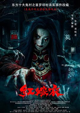 今日吃瓜黑料《红嫁衣》免费在线观看