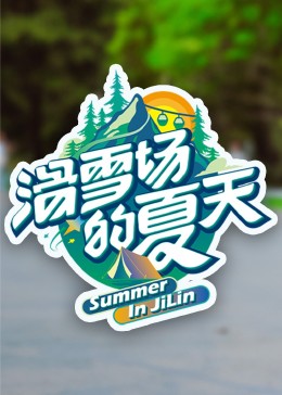 今日吃瓜《滑雪场的夏天》免费在线观看