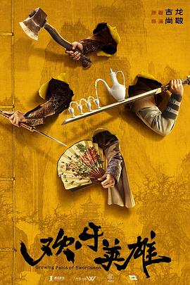 亚色影库《欢乐英雄》免费在线观看